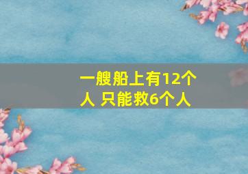 一艘船上有12个人 只能救6个人